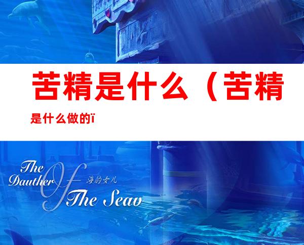 苦精是什么(苦精是什么做的)
