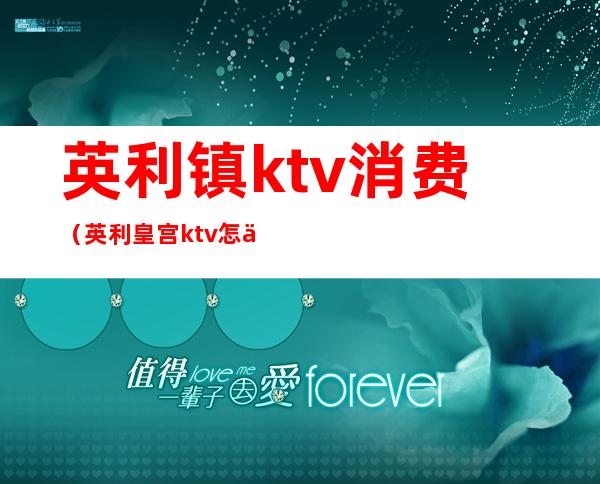 英利镇ktv消费(英利皇宫ktv怎么样)