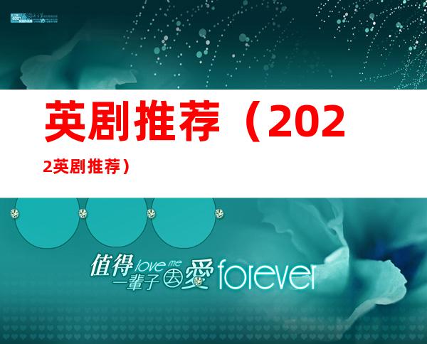 英剧推荐（2022英剧推荐）