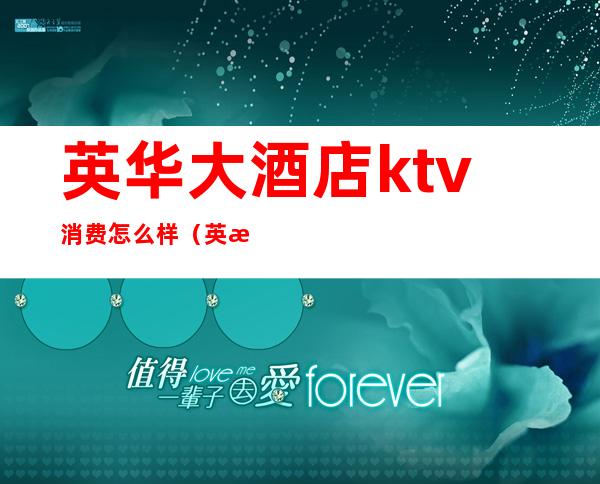 英华大酒店ktv消费怎么样（英林英皇酒店KTV）