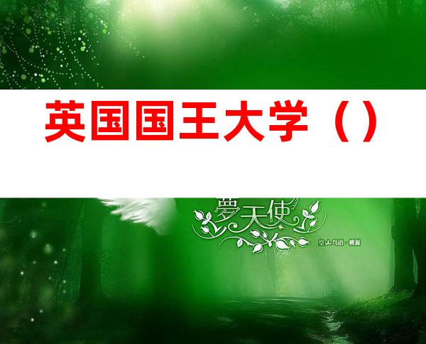 英国国王大学()