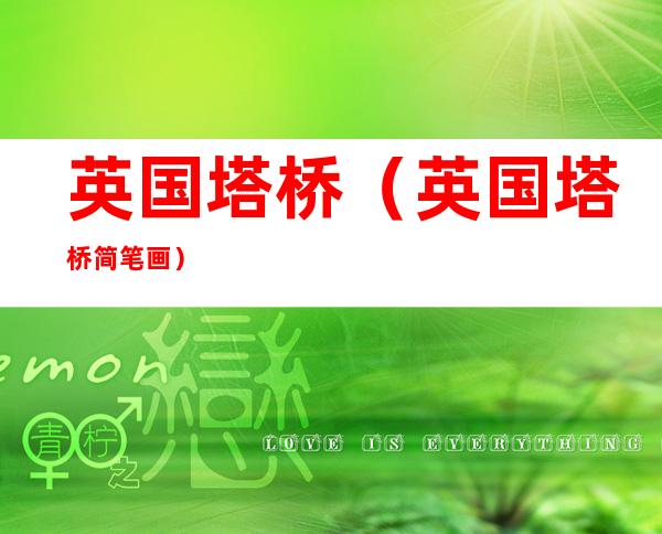 英国塔桥(英国塔桥简笔画)