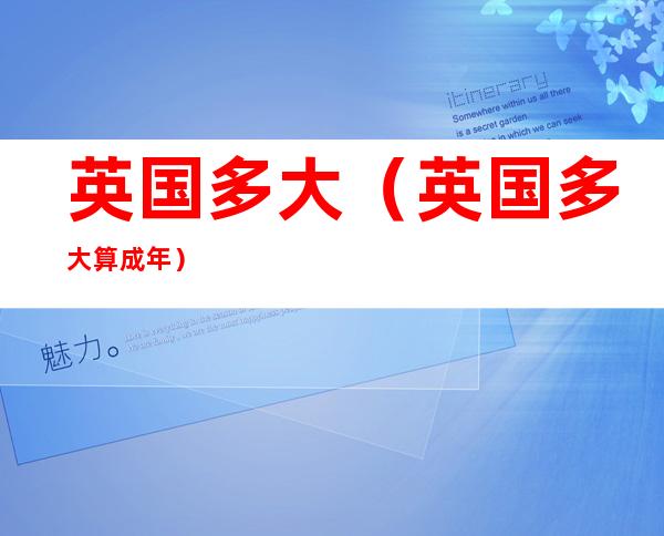 英国多大(英国多大算成年)