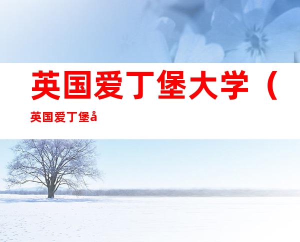 英国爱丁堡大学(英国爱丁堡大学在哪个城市)