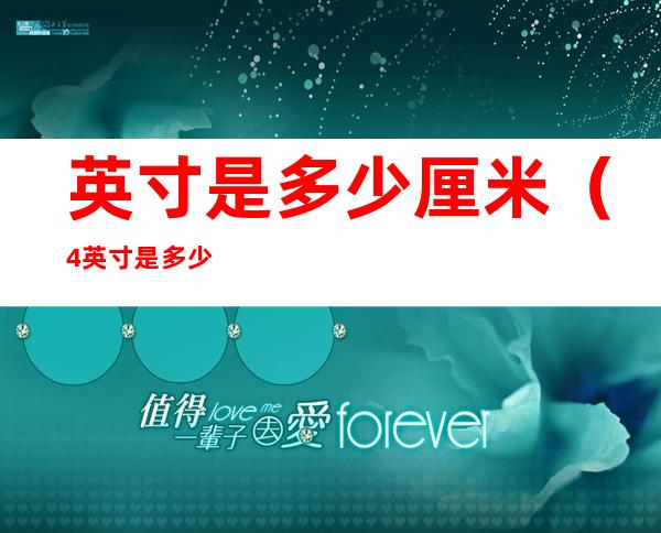 英寸是多少厘米(4英寸是多少厘米)