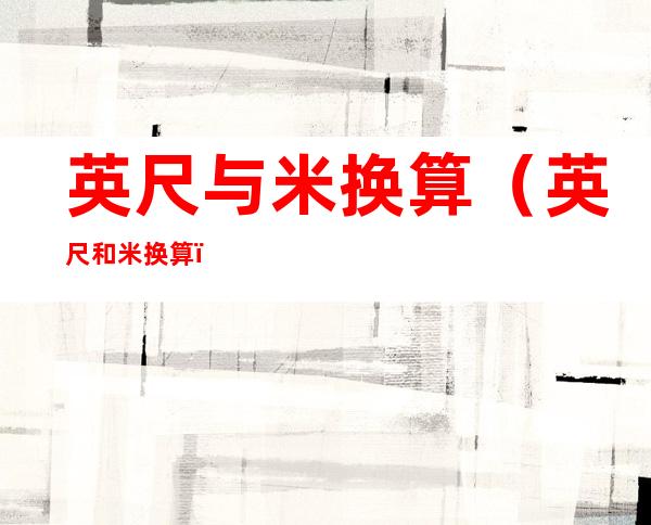 英尺与米换算（英尺和米 换算）