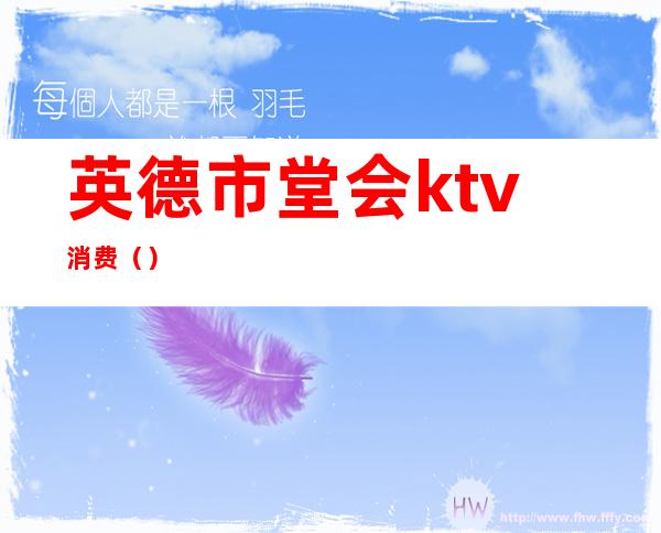 英德市堂会ktv消费()