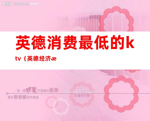 英德消费最低的ktv（英德经济怎么样）