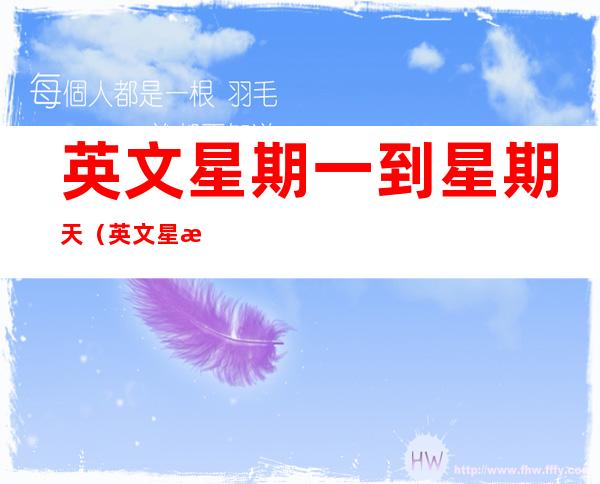 英文星期一到星期天(英文星期一到星期天歌曲)