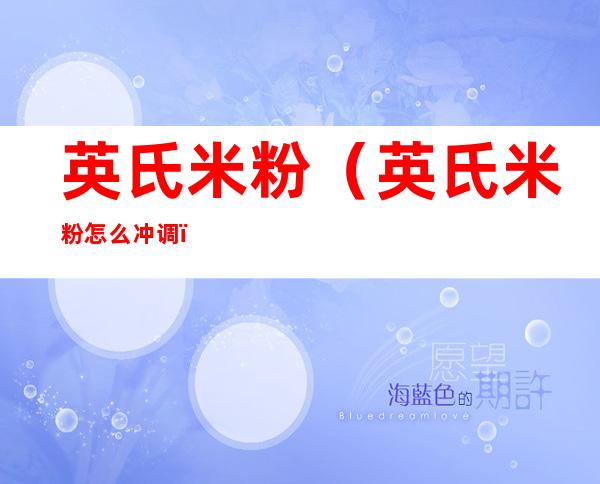 英氏米粉（英氏米粉怎么冲调）
