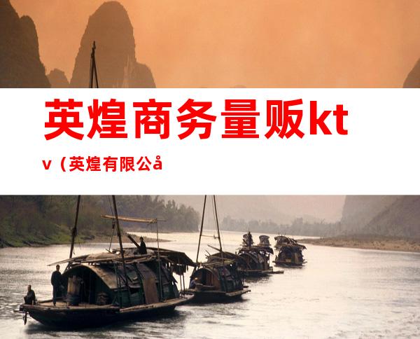 英煌商务量贩ktv（英煌有限公司）