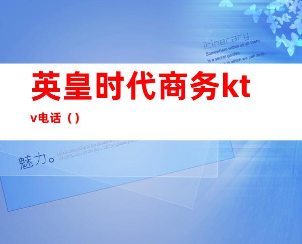 英皇时代商务ktv电话()