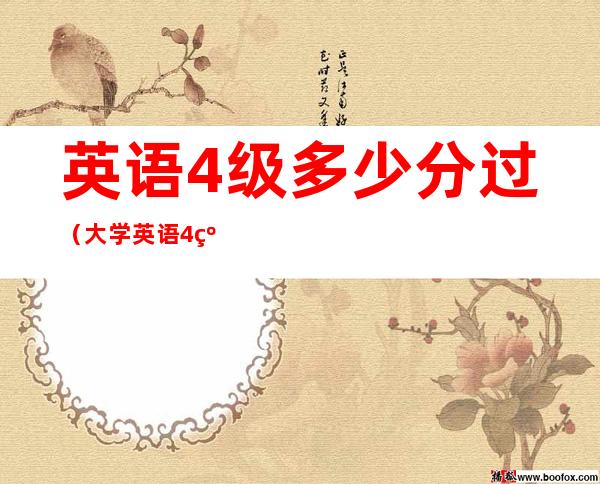 英语4级多少分过(大学英语4级多少分过)