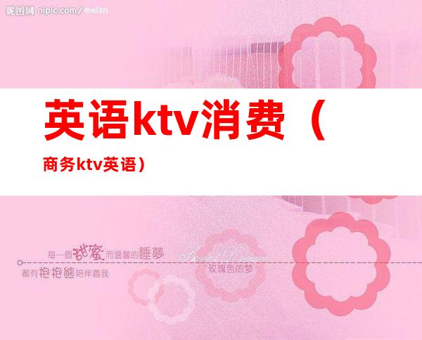 英语ktv消费(商务ktv英语)