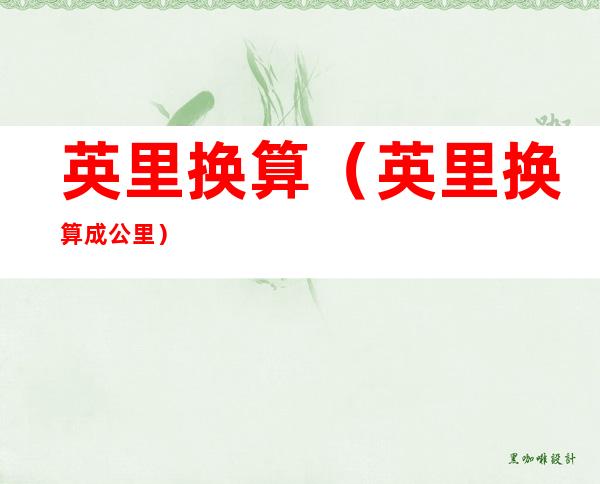 英里换算(英里换算成公里)