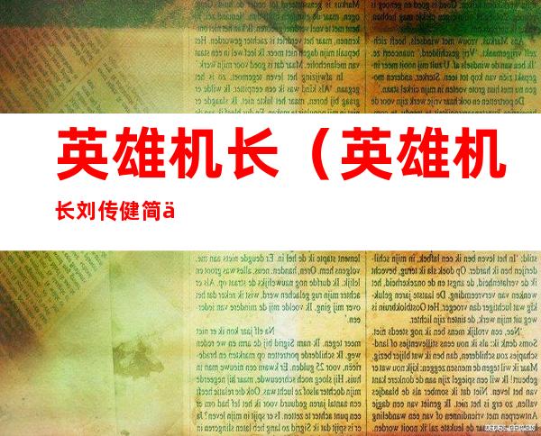 英雄机长(英雄机长刘传健简介)