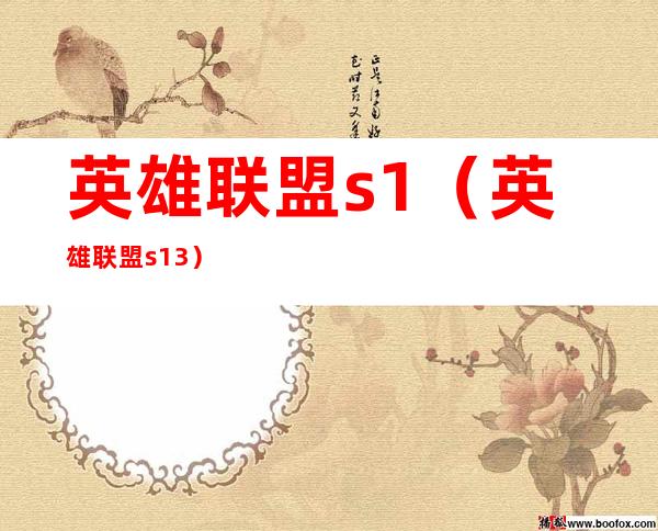 英雄联盟s1(英雄联盟s13)