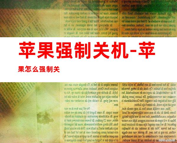 苹果强制关机-苹果怎么强制关机?