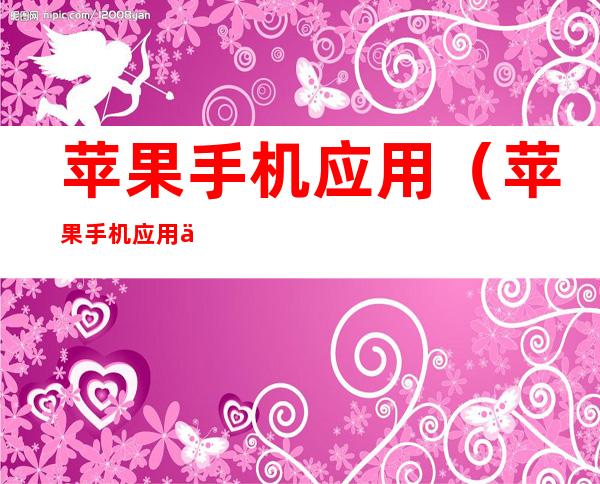 苹果手机应用(苹果手机应用与数据在哪)