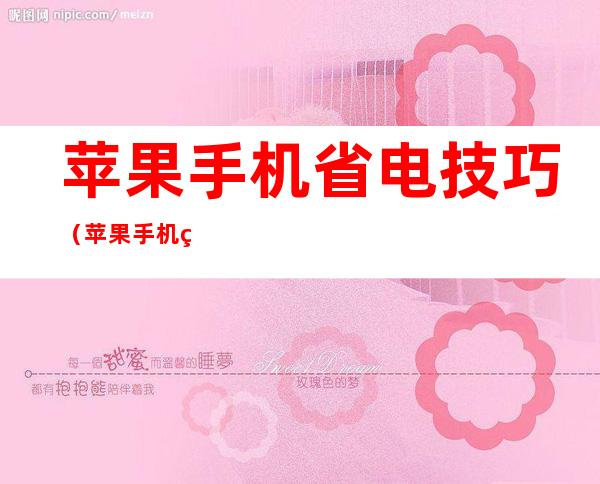 苹果手机省电技巧(苹果手机省电技巧 关闭四大耗电应用)