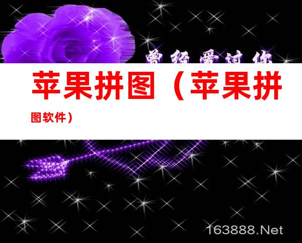 苹果拼图(苹果拼图软件)