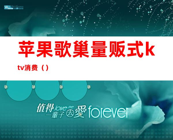 苹果歌巢量贩式ktv消费()