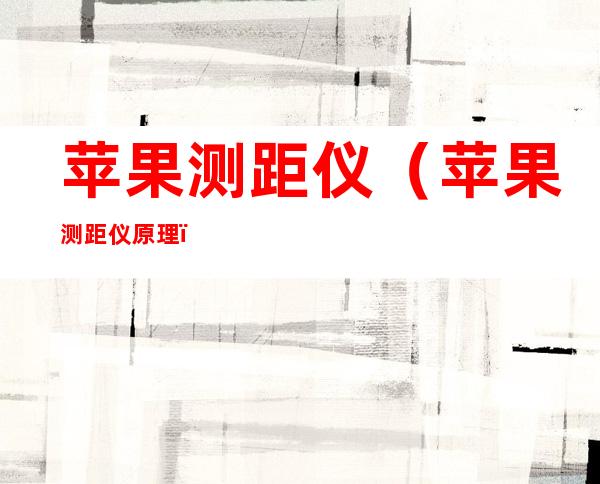 苹果测距仪(苹果测距仪原理)