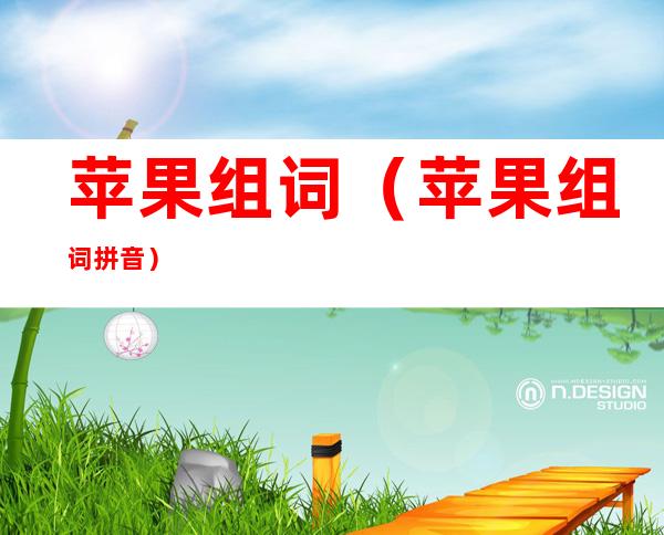 苹果组词(苹果组词拼音)