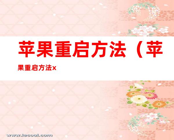 苹果重启方法（苹果重启方法xsmax）
