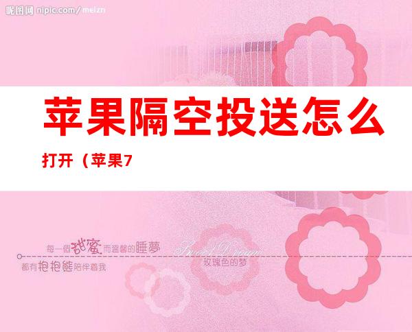 苹果隔空投送怎么打开(苹果7隔空投送怎么打开)