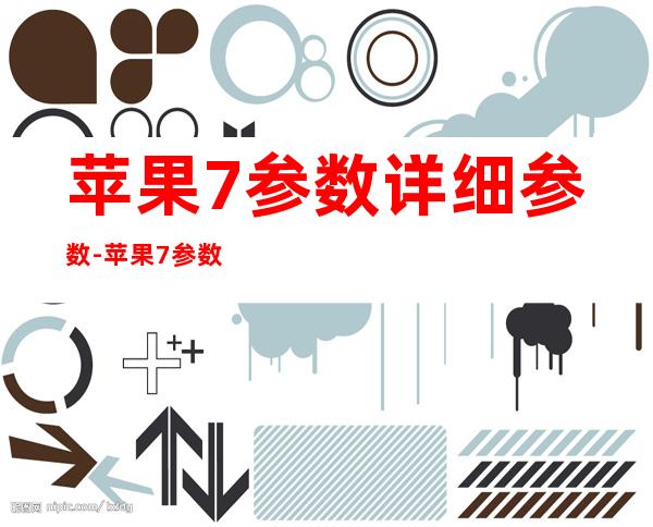 苹果7参数详细参数-苹果7参数