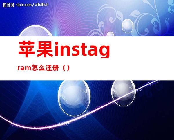 苹果instagram怎么注册()