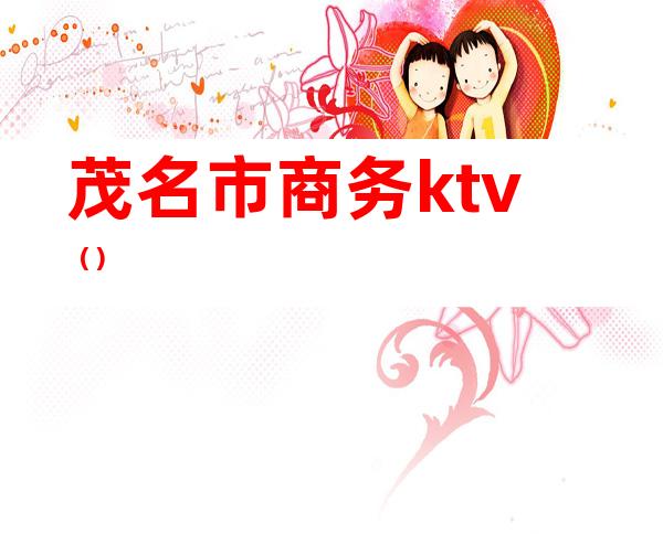 茂名市商务ktv（）