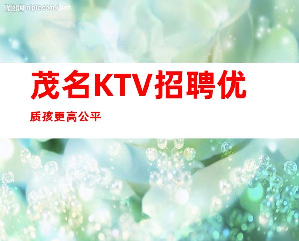 茂名KTV招聘优质孩更高公平