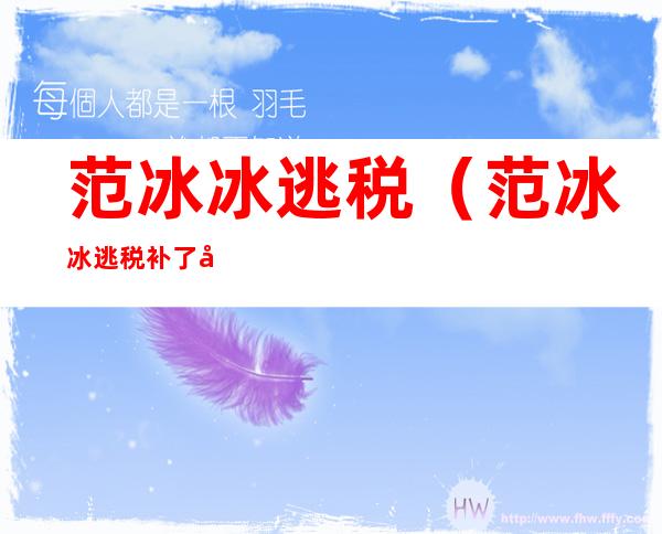 范冰冰逃税（范冰冰逃税补了多少）