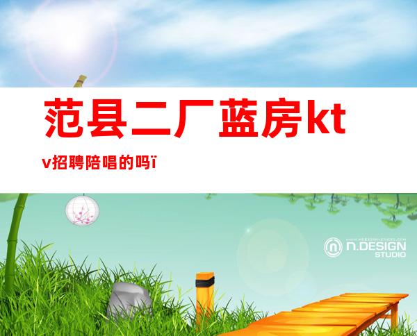 范县二厂蓝房ktv招聘陪唱的吗(范县新区ktv)