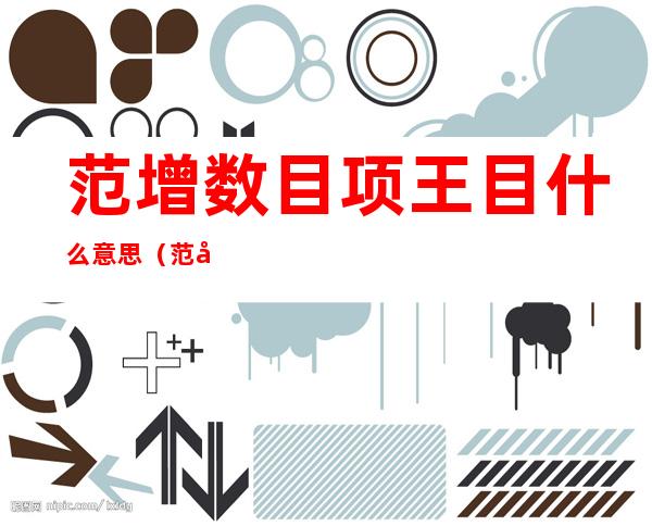 范增数目项王目什么意思（范增数目项王的数目）