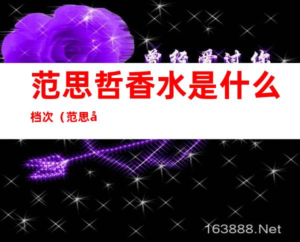 范思哲香水是什么档次(范思哲香水对比)