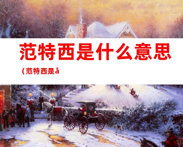 范特西是什么意思(范特西是啥)