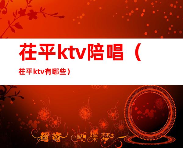 茌平ktv陪唱(茌平ktv有哪些)