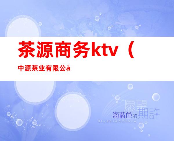 茶源商务ktv(中源茶业有限公司)