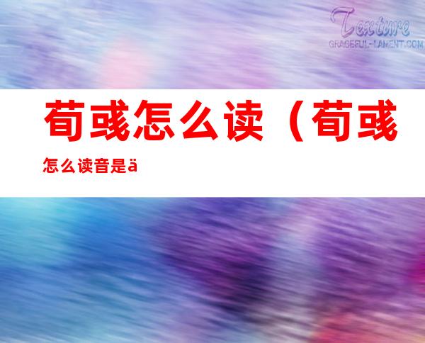 荀彧怎么读(荀彧怎么读音是什么意思)