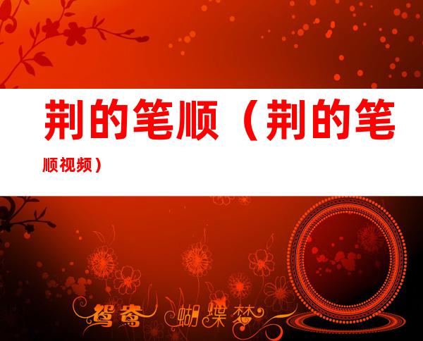 荆的笔顺(荆的笔顺视频)