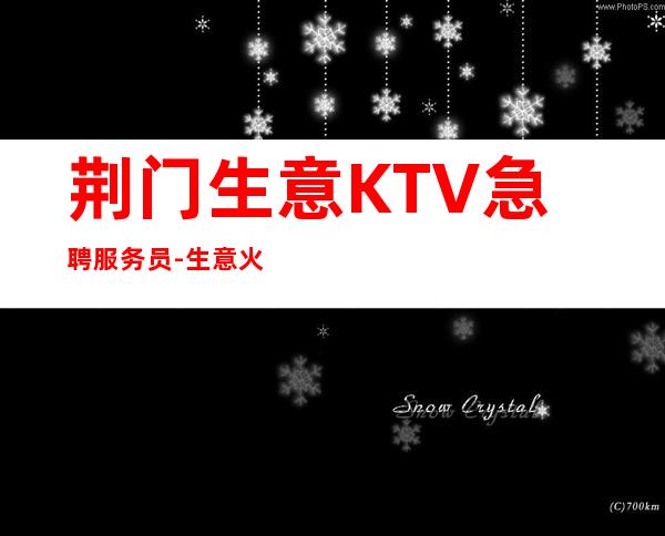 荆门生意KTV急聘服务员-生意火爆场