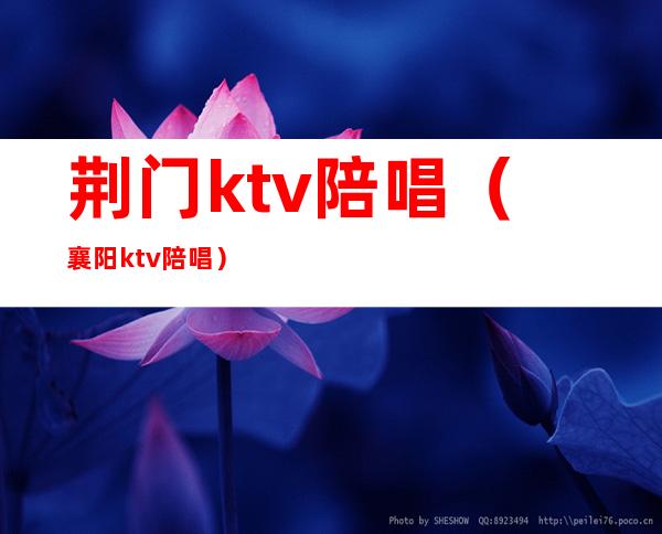 荆门ktv陪唱(襄阳ktv陪唱)