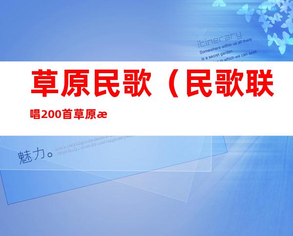 草原民歌(民歌联唱200首草原民歌)