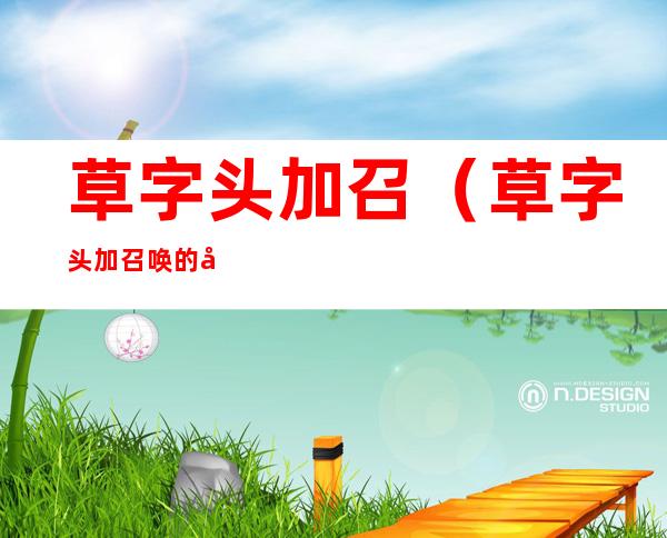 草字头加召(草字头加召唤的召)