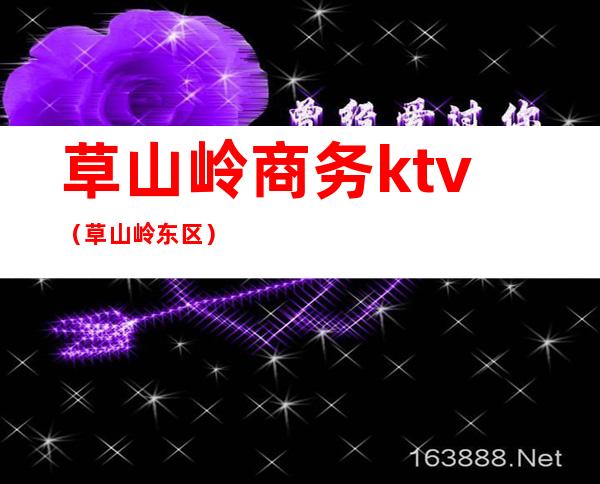 草山岭商务ktv(草山岭东区)