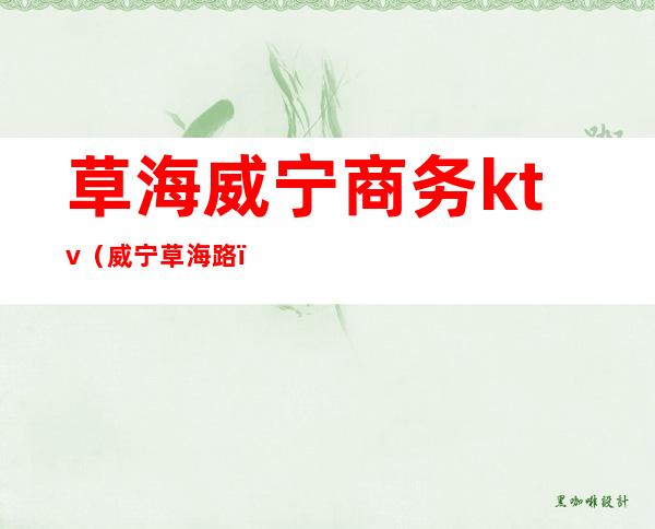 草海威宁商务ktv（威宁草海路）