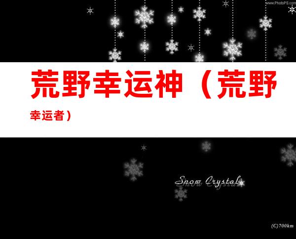 荒野幸运神(荒野幸运者)